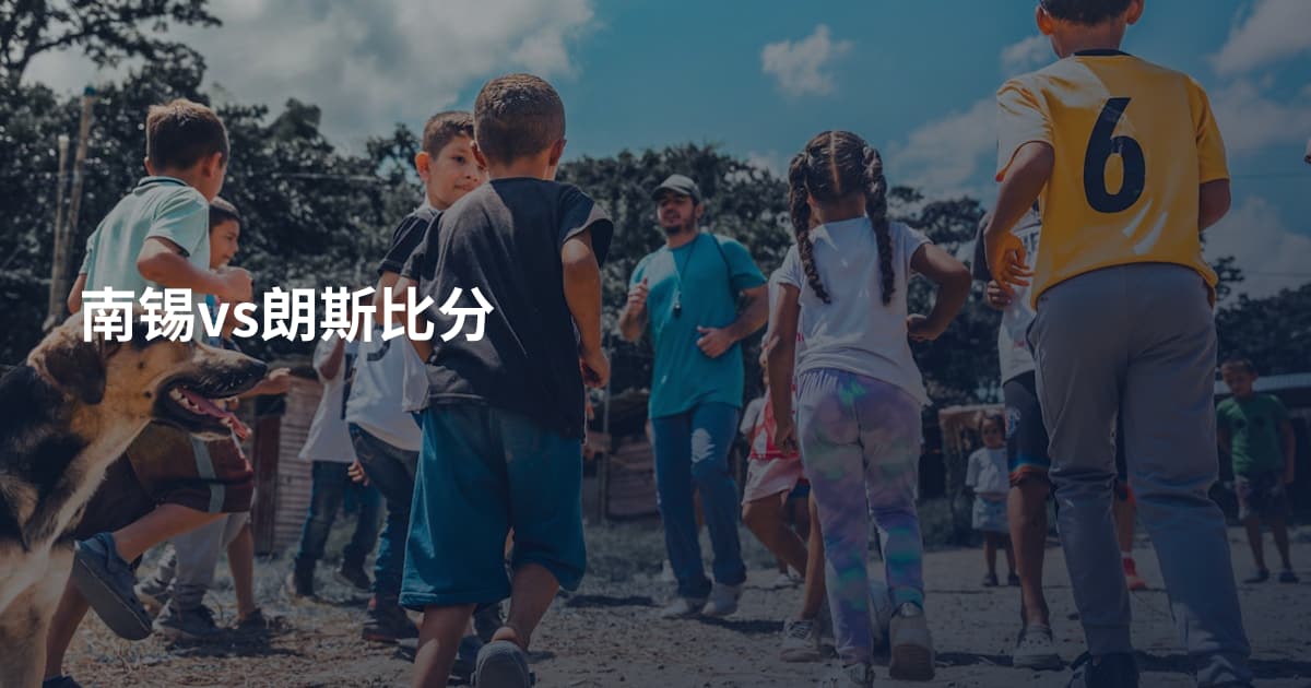 南锡vs朗斯比分
