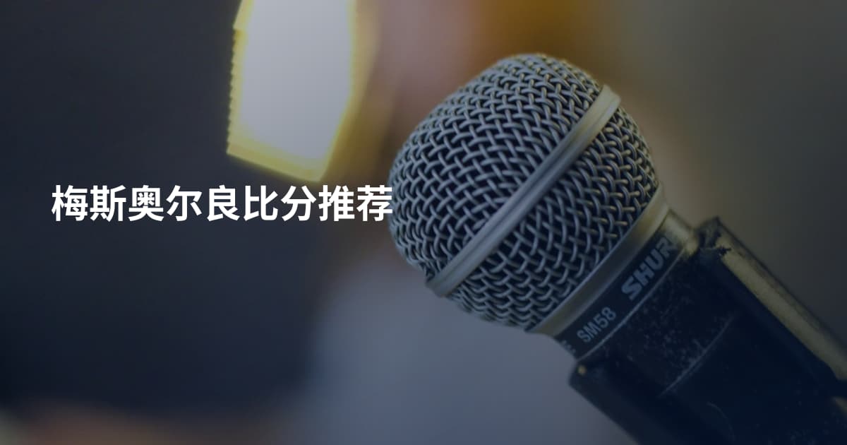 梅斯奥尔良比分推荐