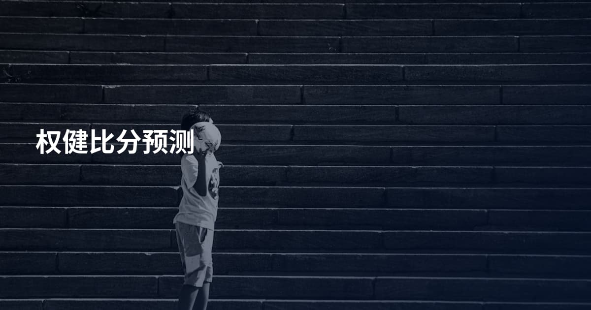 权健比分预测