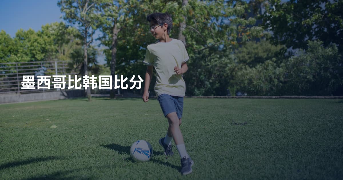 墨西哥比韩国比分