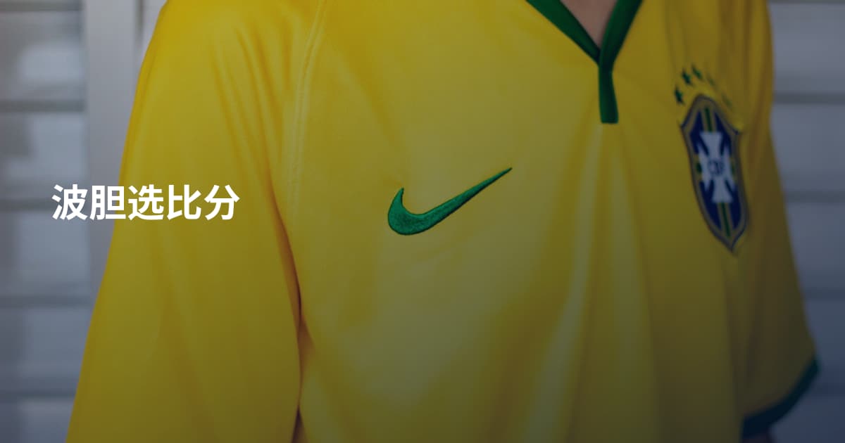 波胆选比分