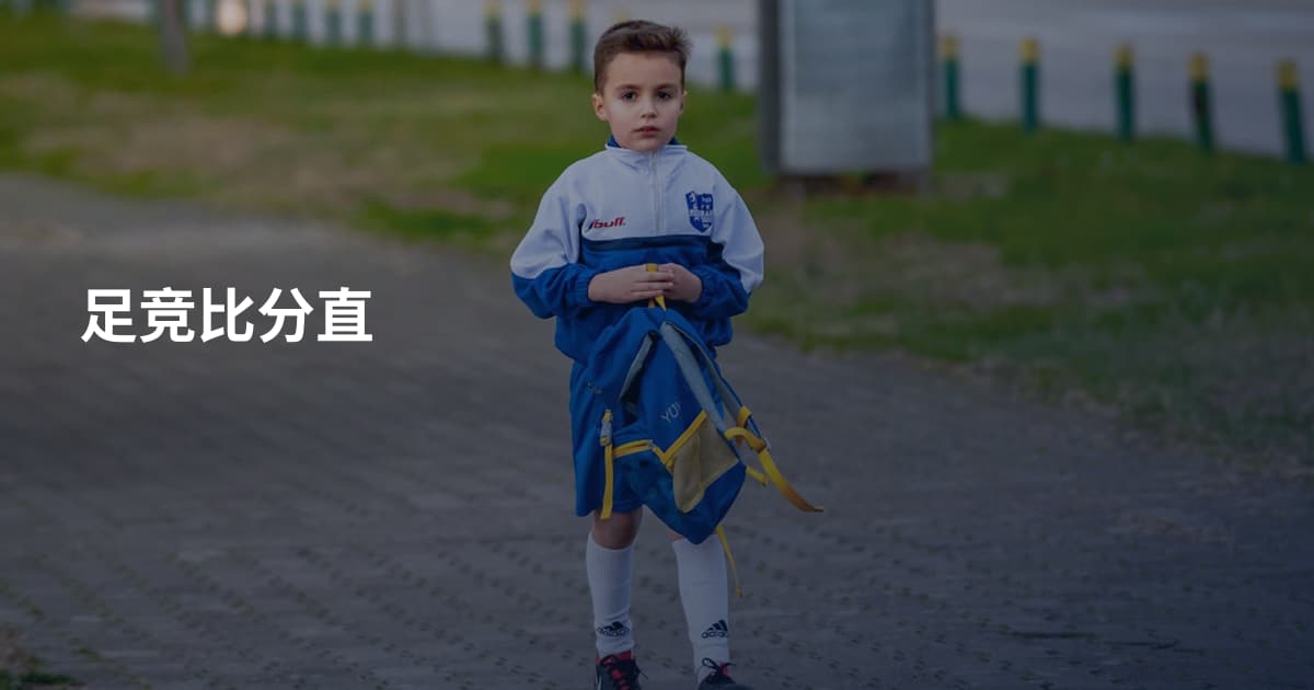 足竞比分直