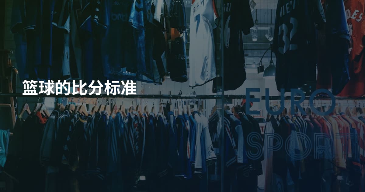 篮球的比分标准