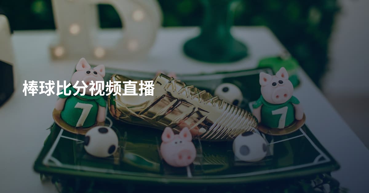 棒球比分视频直播