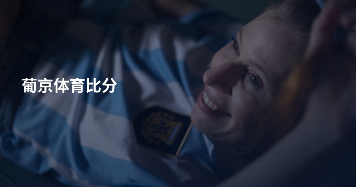 葡京体育比分
