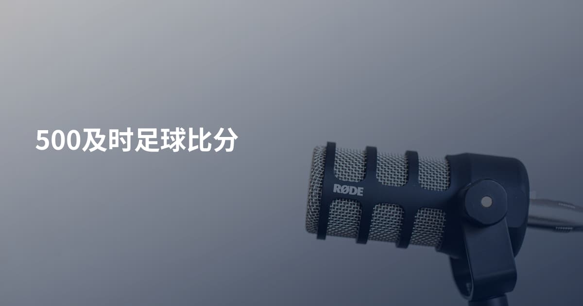 500及时足球比分