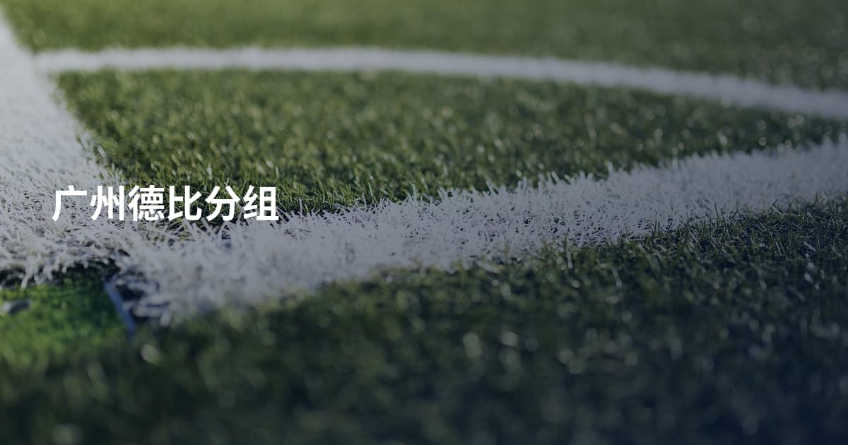 广州德比分组