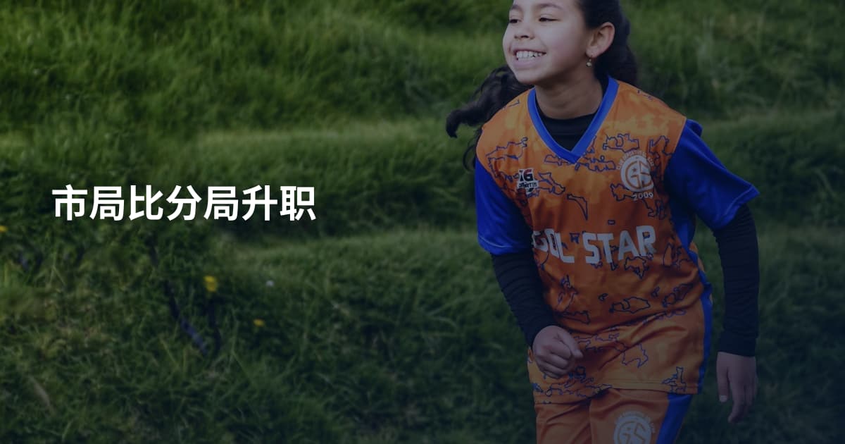 市局比分局升职