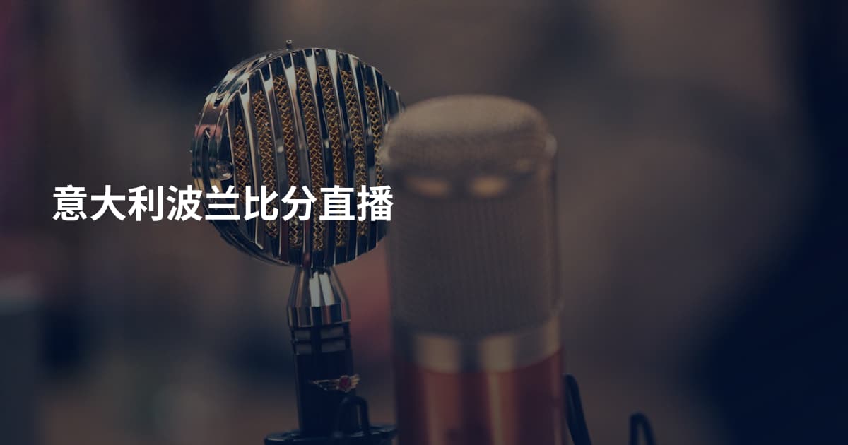 意大利波兰比分直播