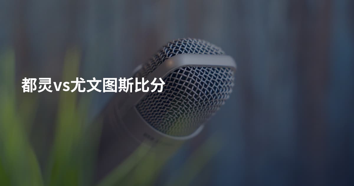 都灵vs尤文图斯比分