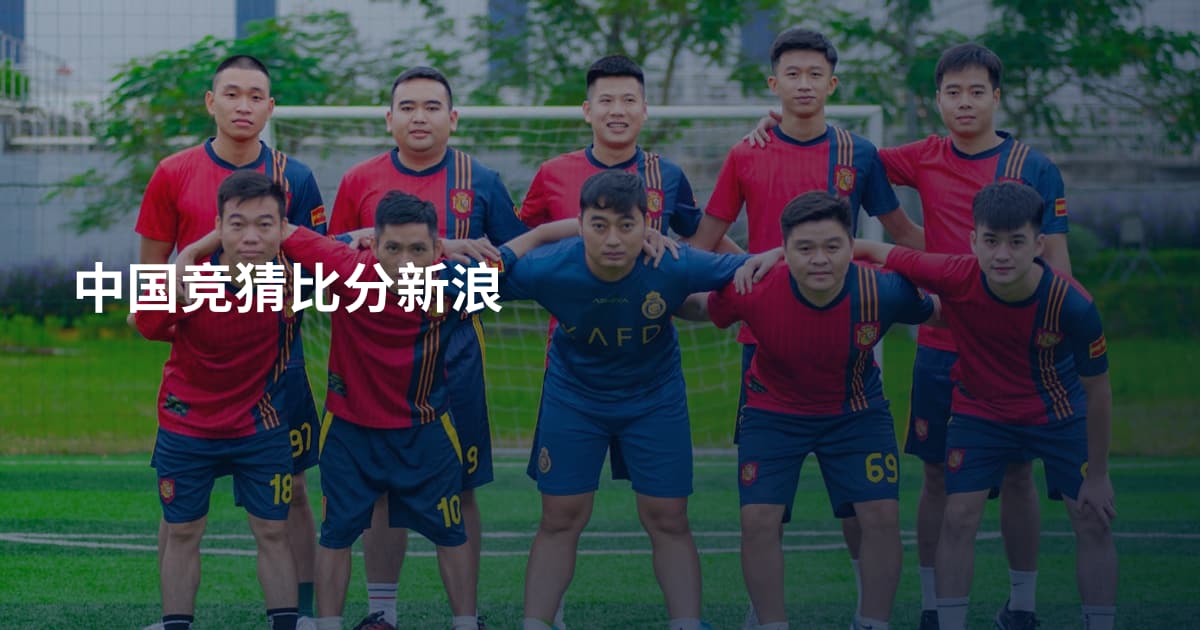 中国竞猜比分新浪