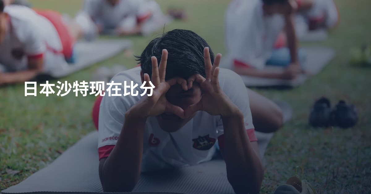 日本沙特现在比分