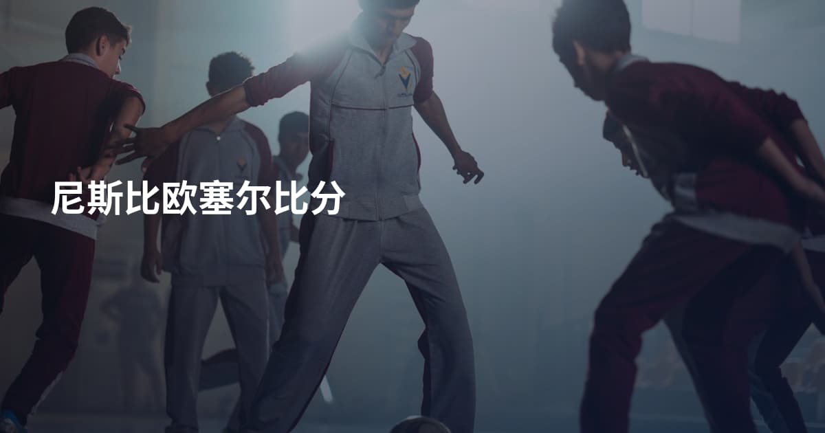尼斯比欧塞尔比分