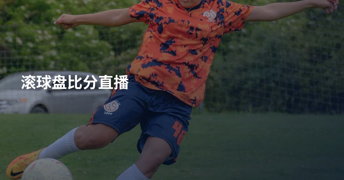 滚球盘比分直播