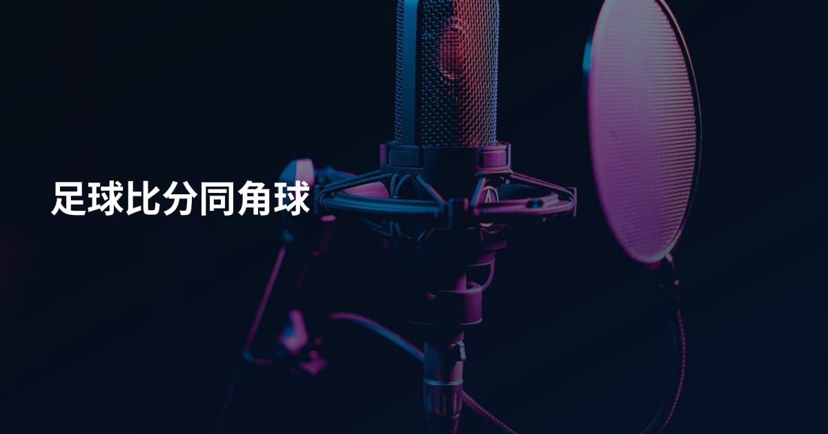 足球比分同角球