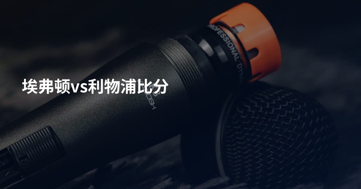 埃弗顿vs利物浦比分