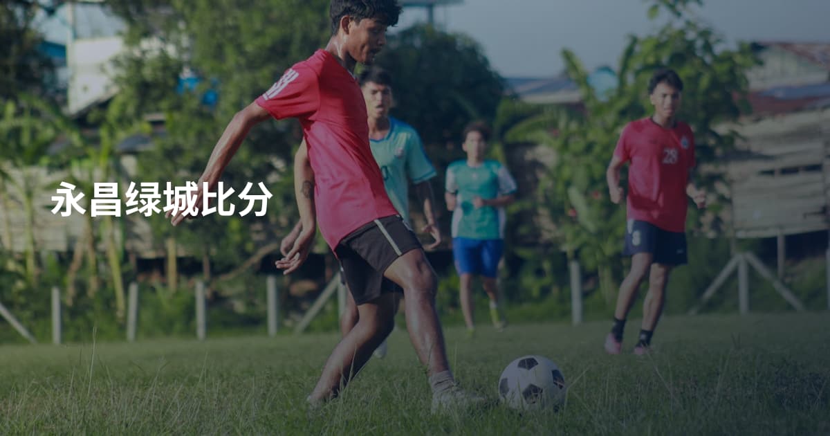 永昌绿城比分