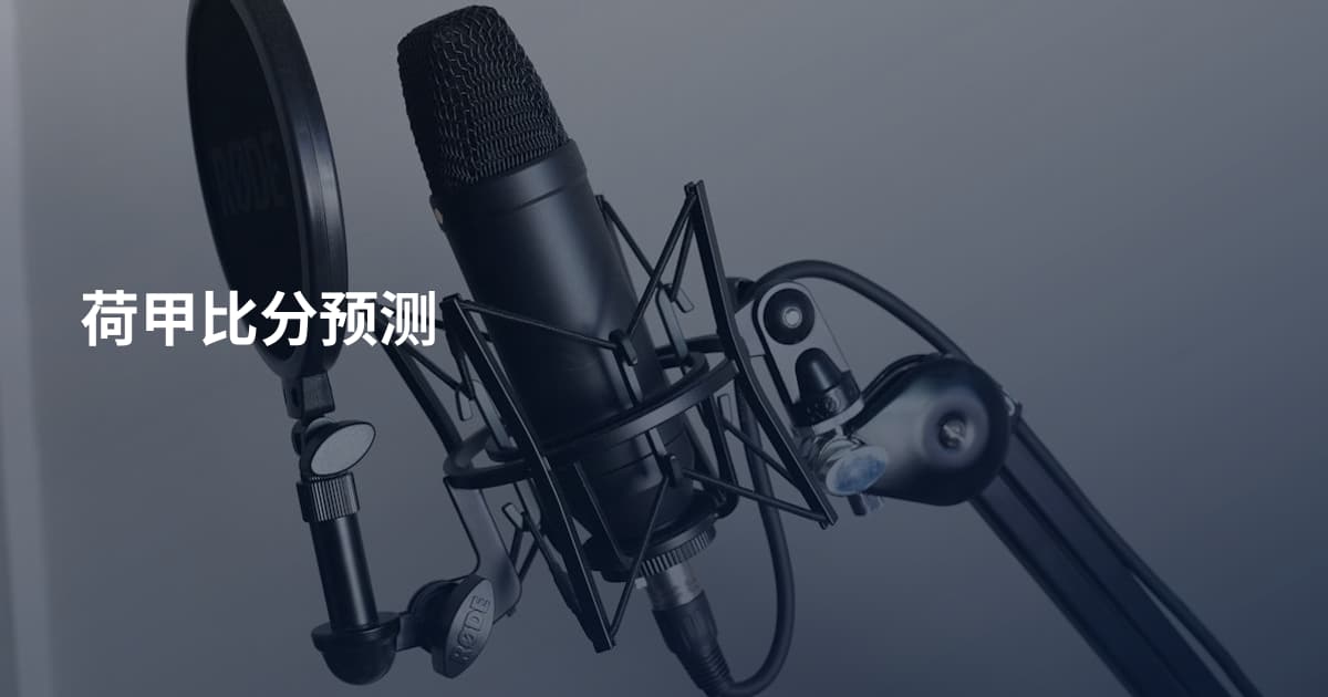 荷甲比分预测