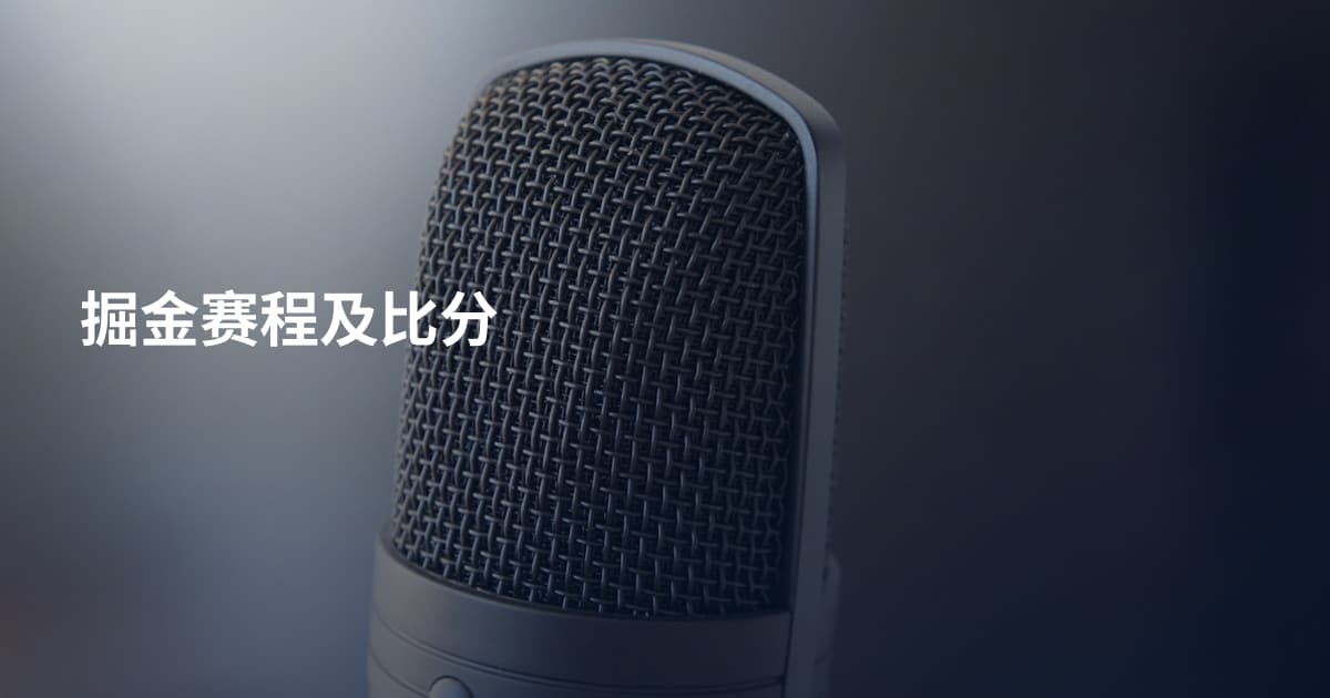 掘金赛程及比分