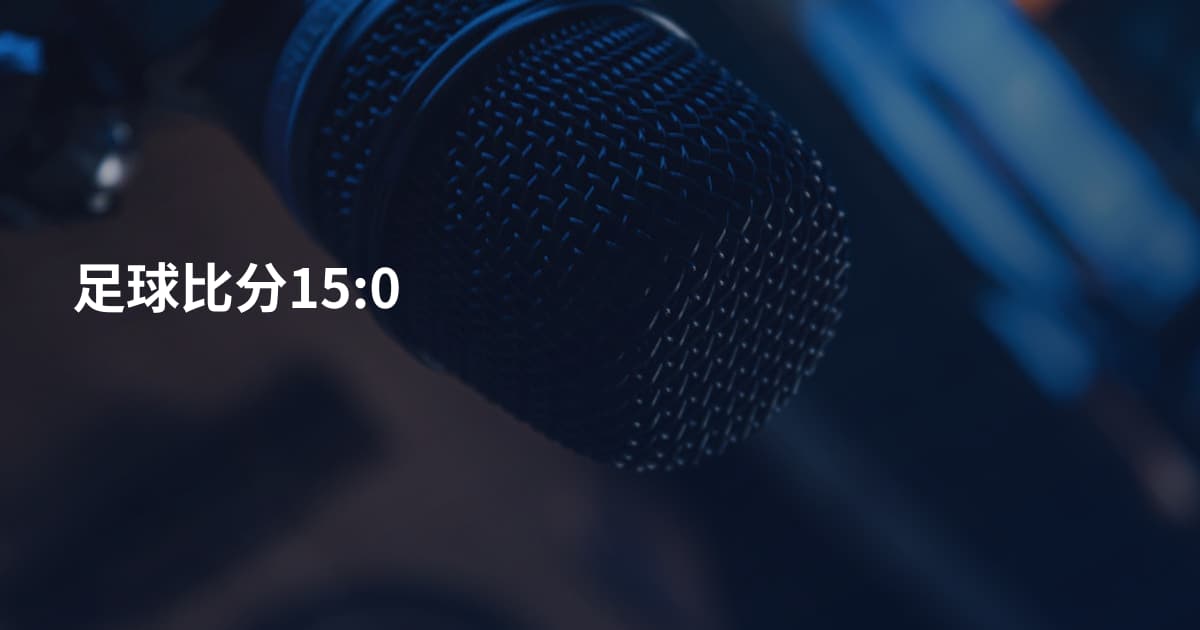 足球比分15:0