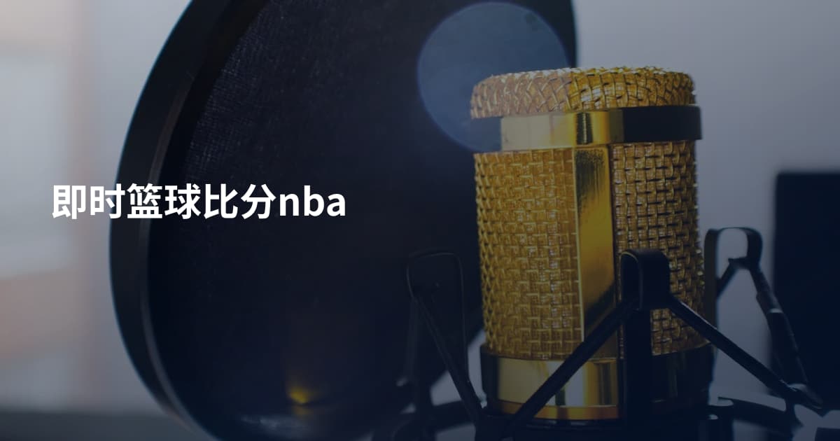 即时篮球比分nba