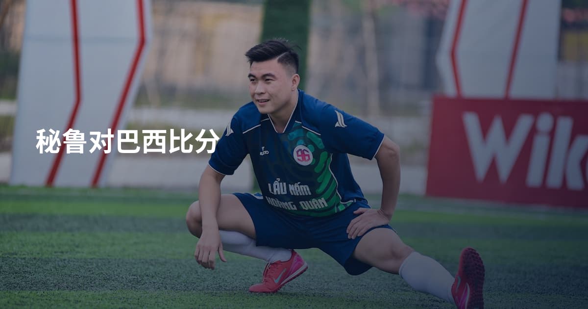 秘鲁对巴西比分