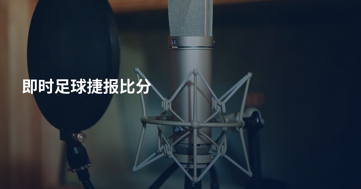 即时足球捷报比分