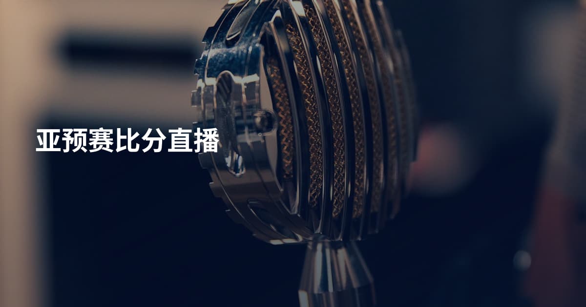 亚预赛比分直播