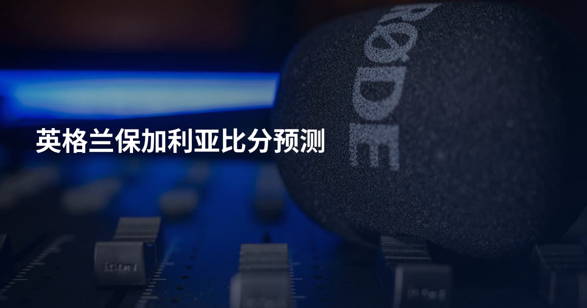 英格兰保加利亚比分预测