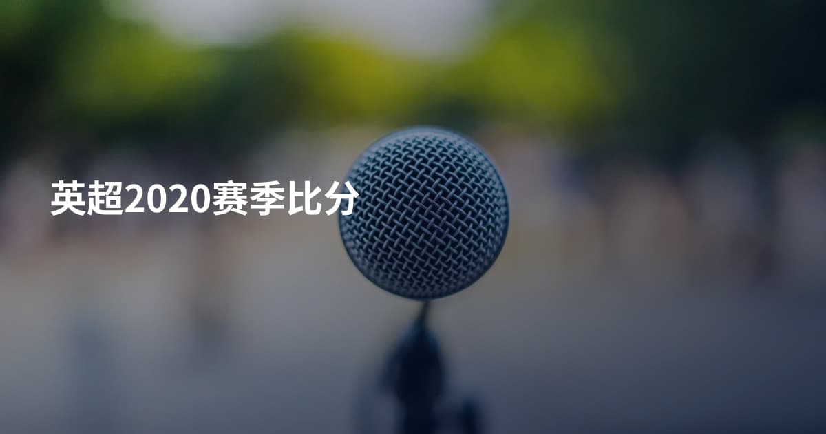 英超2020赛季比分