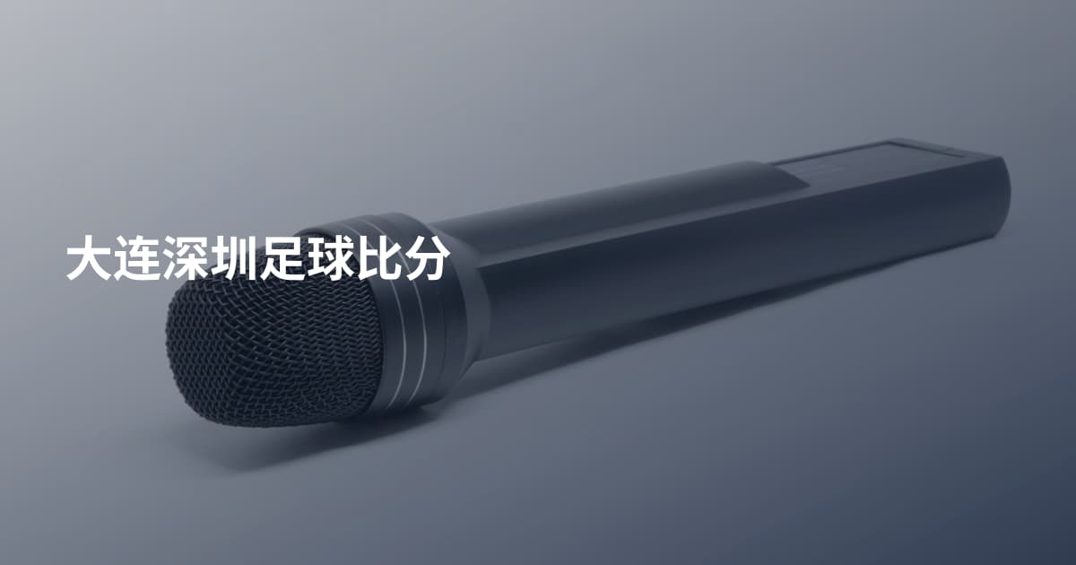 大连深圳足球比分
