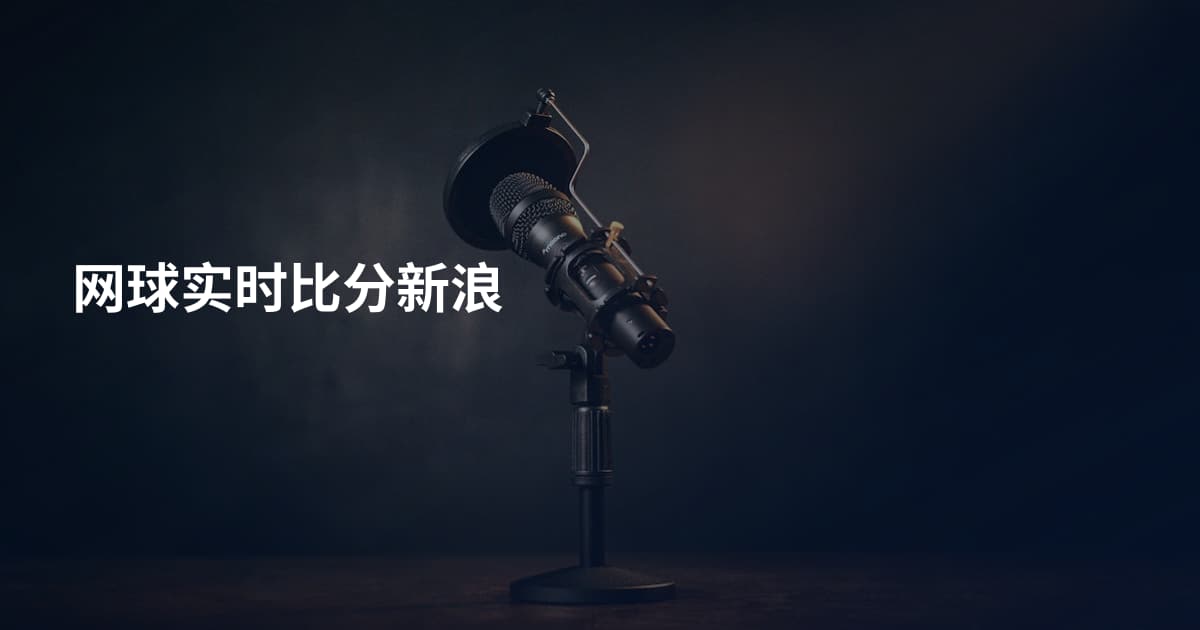 网球实时比分新浪