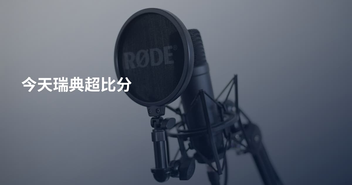 今天瑞典超比分