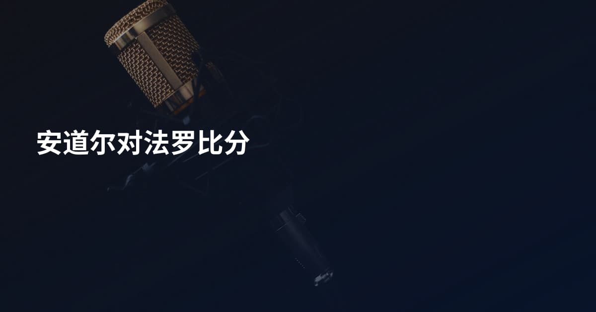 安道尔对法罗比分