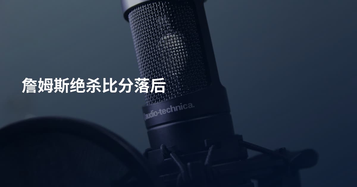 詹姆斯绝杀比分落后