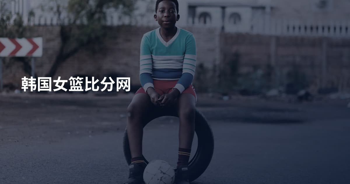 韩国女篮比分网