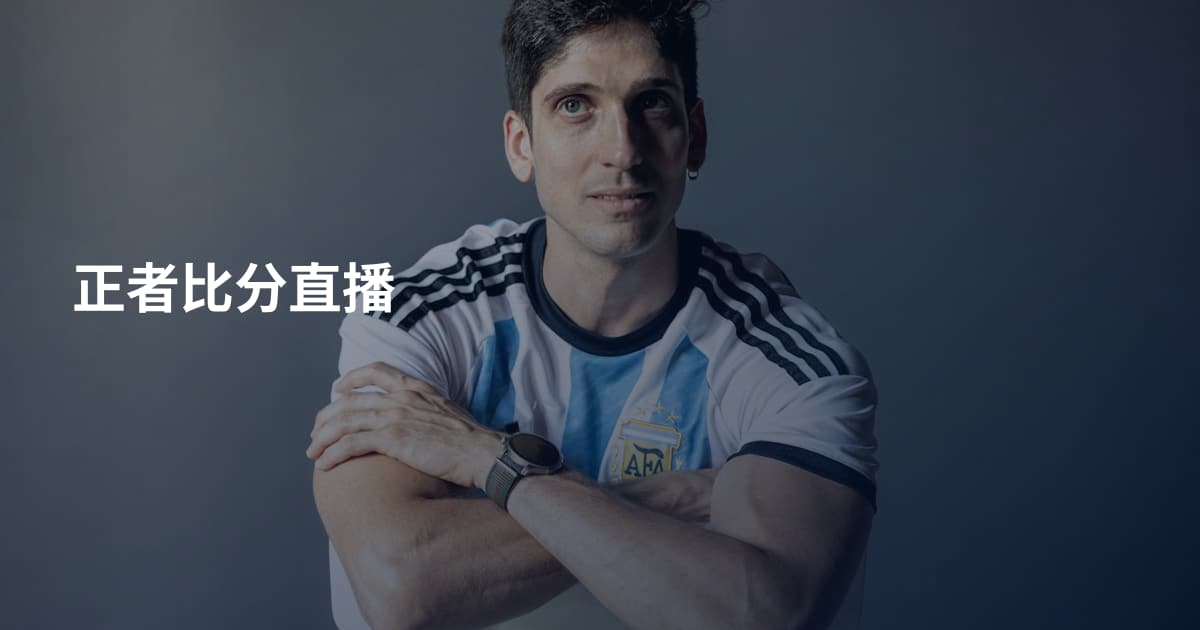 正者比分直播