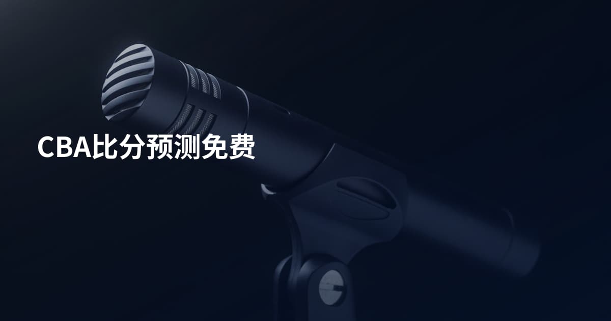 CBA比分预测免费