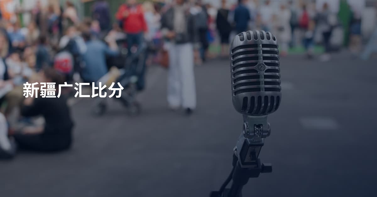 新疆广汇比分