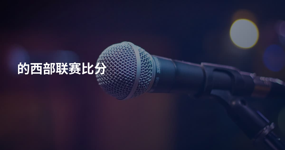 的西部联赛比分