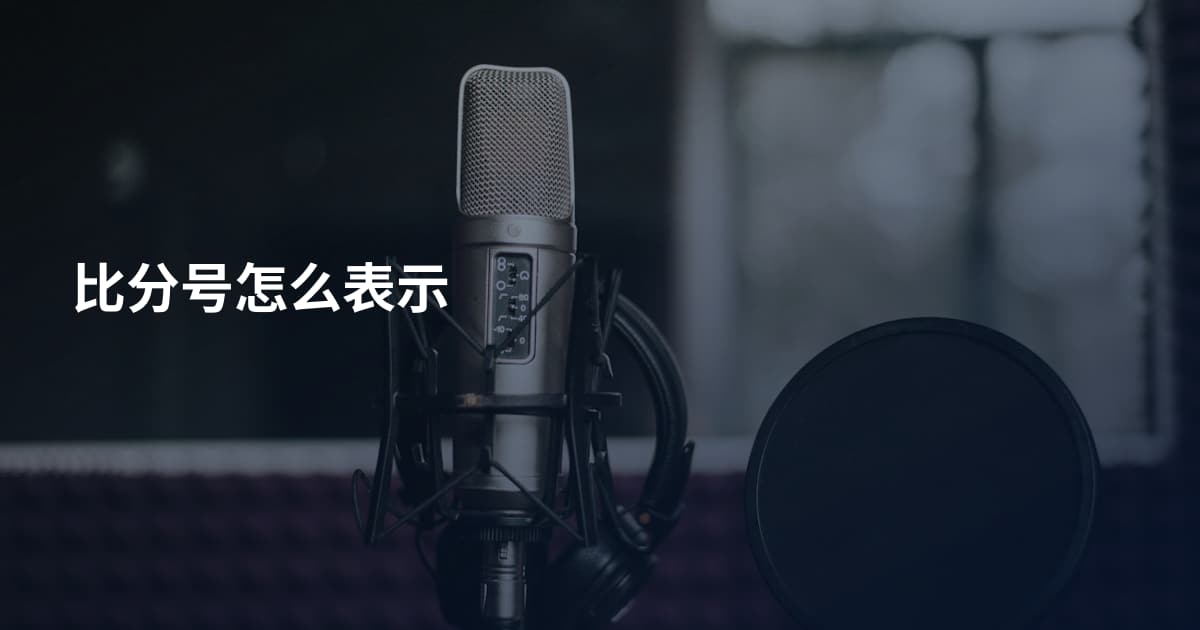 比分号怎么表示