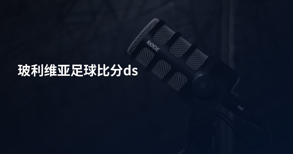 玻利维亚足球比分ds