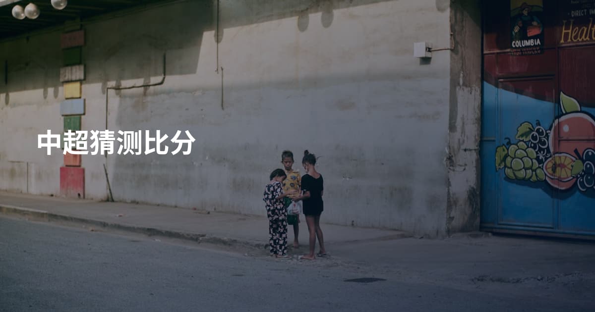 中超猜测比分