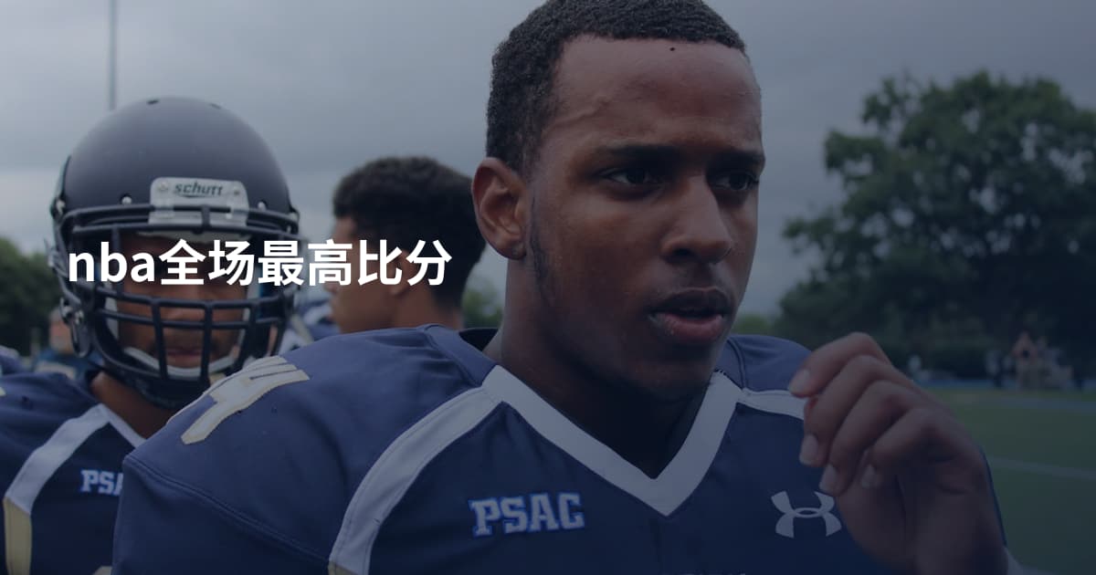 nba全场最高比分