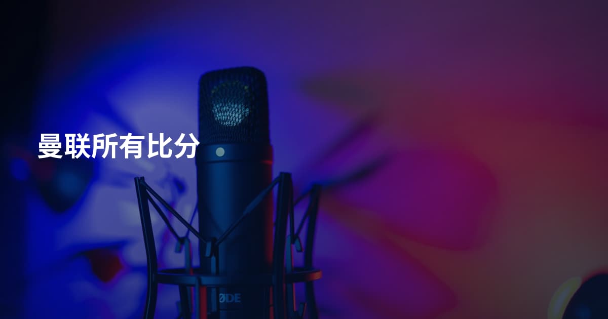 曼联所有比分