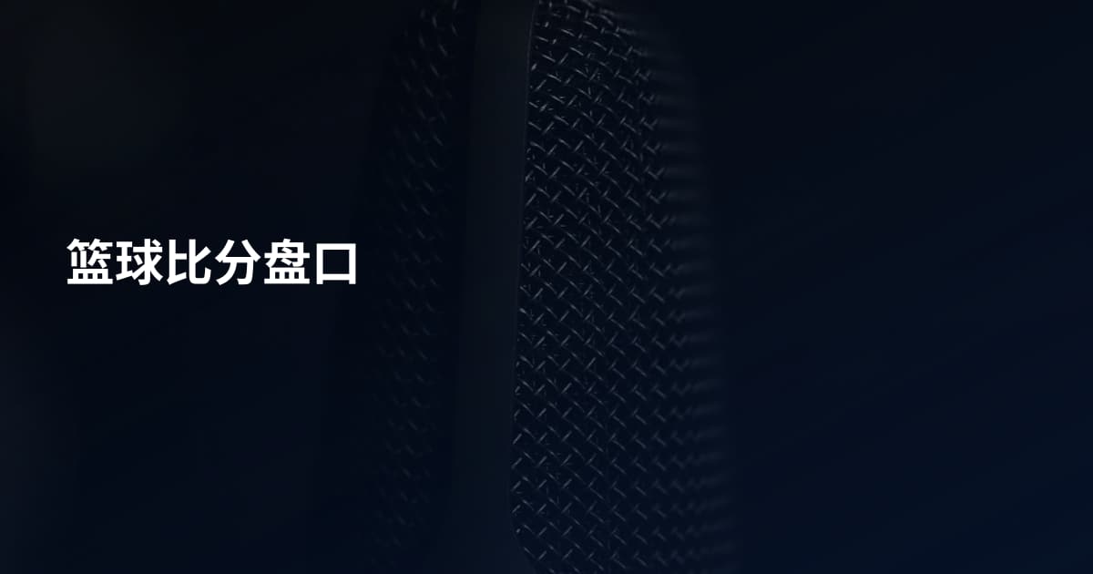 篮球比分盘口