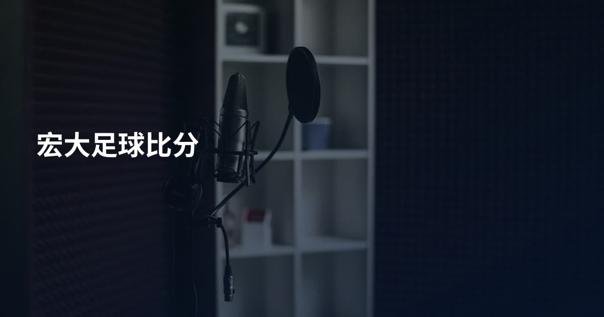 宏大足球比分