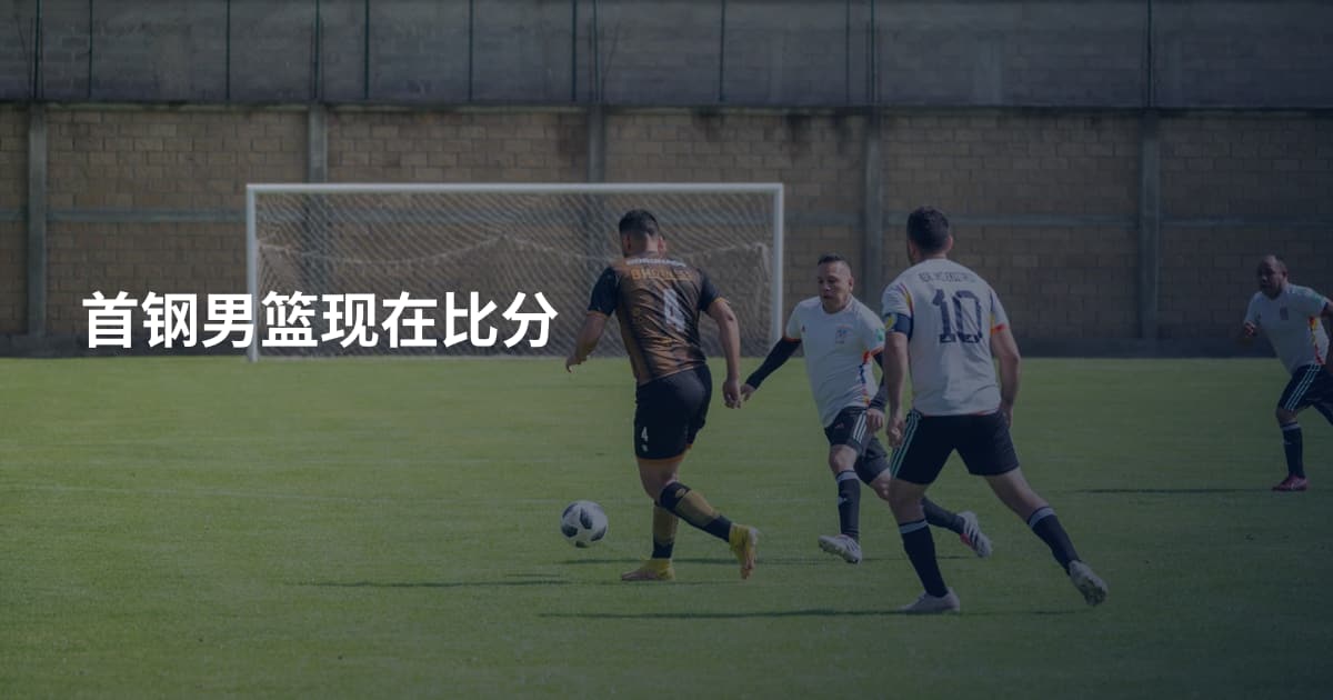 首钢男篮现在比分