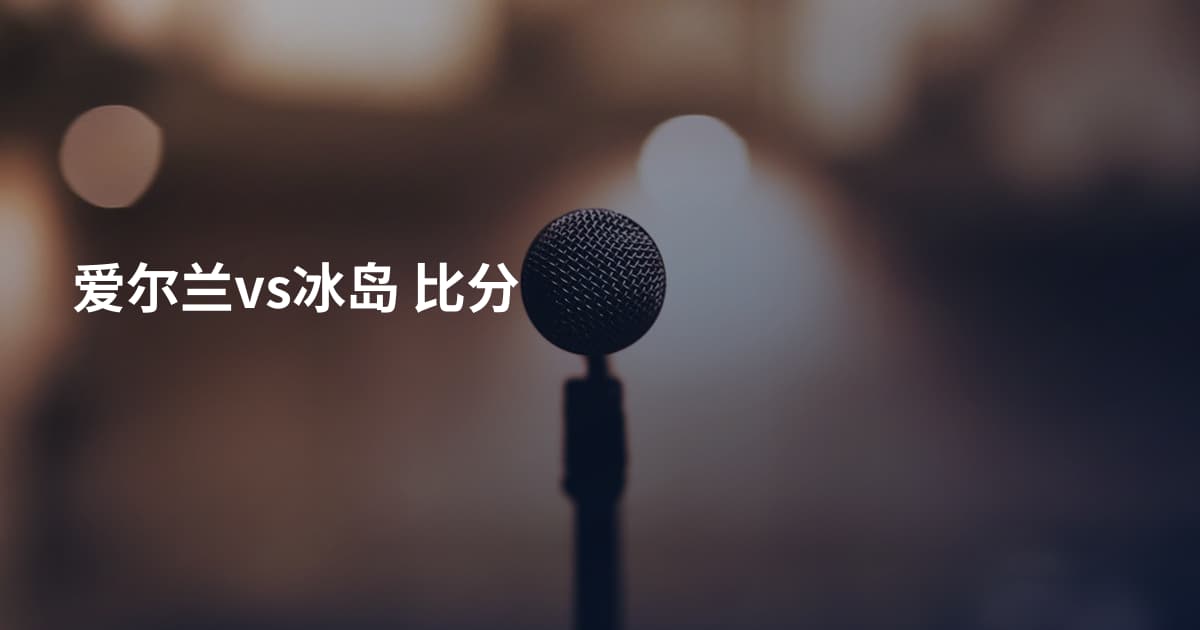 爱尔兰vs冰岛 比分