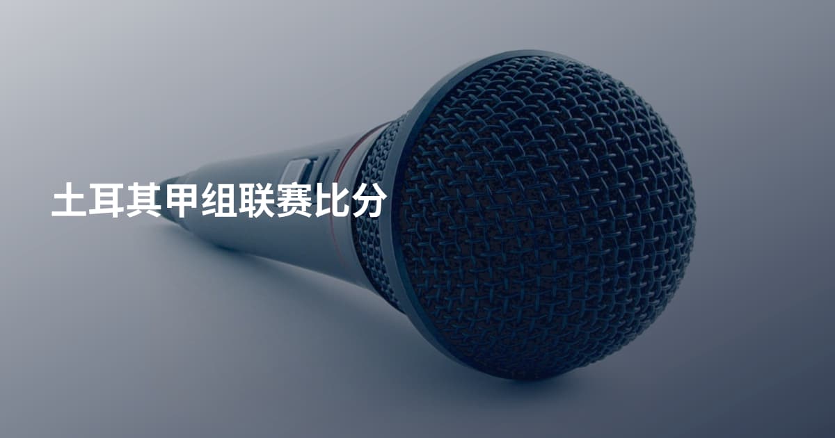 土耳其甲组联赛比分